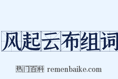 风起云布组词是什么意思的图片